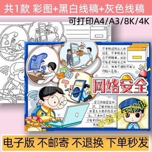 网络安全手抄报模板电子版小学生预防网络诈骗小报线稿可打印