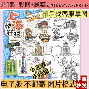 上海旅游记手抄报线稿电子模板旅游研学暑假旅游景点小报可打印