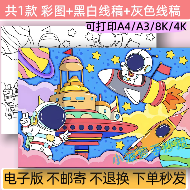 m 航天航空梦儿童主题绘画模板电子版科技梦中国梦小报线稿可打印