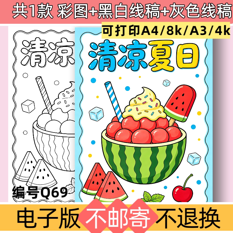 Q69清凉夏日主题简笔画儿童绘画手抄报模板电子版线稿素材非实物