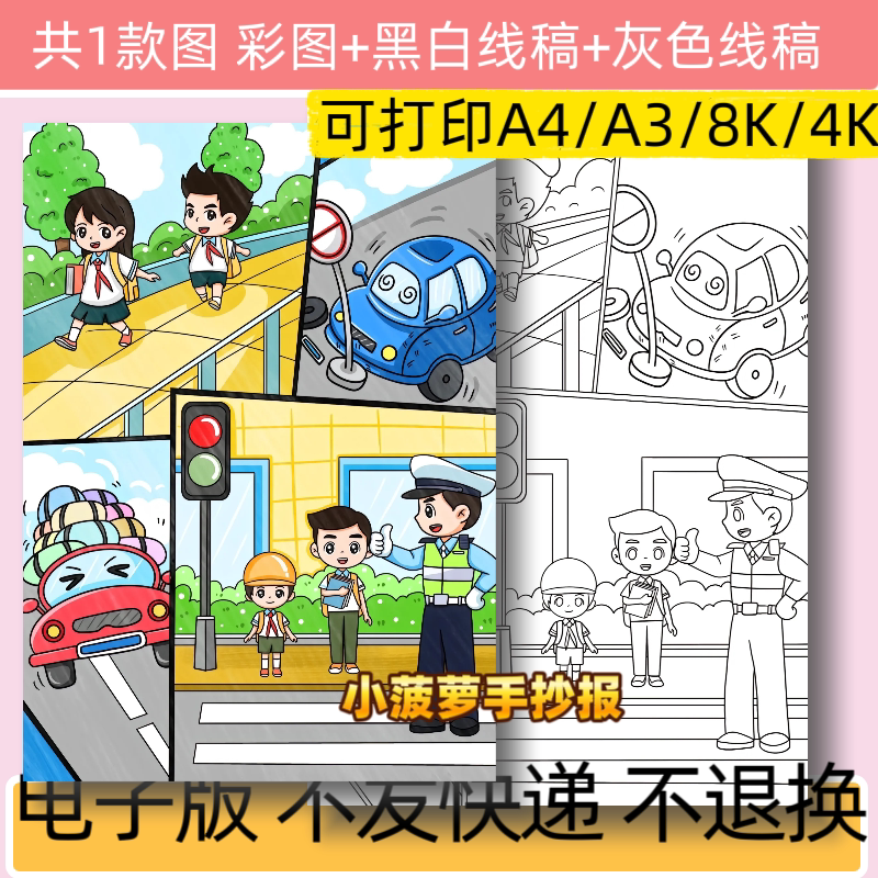 B48交通安全儿童绘画手抄报模板电子小学生交通安全出行校园线稿