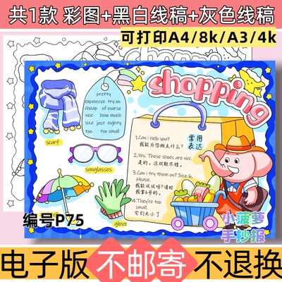 P75shopping四年级英语下册手抄报电子版模板线稿可打印素材