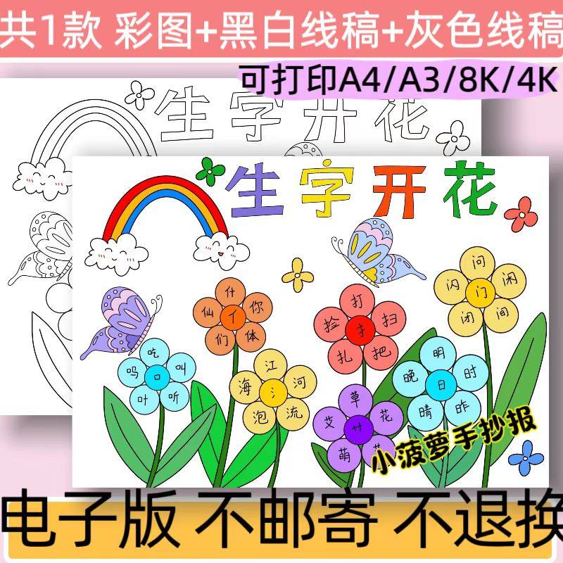 B68生字开花汉字手抄报模板电子版小学生语文识字小报线稿可打印
