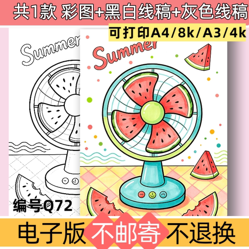 Q72夏天主题绘画电风扇创意儿童绘画手抄报模板电子版黑白线稿