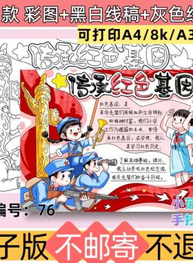 m76传承红色基因手抄报模板电子版弘扬革命精神黑白线稿可打印