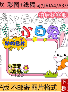 ZXL小白兔动物名片手抄报电子版动物观察日记模板线稿打印