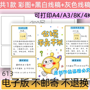 数学四年级上册公顷和平方千米思维导图线稿电子版手抄报模板