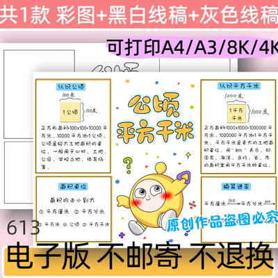数学四年级上册公顷和平方千米思维导图线稿电子版手抄报模板