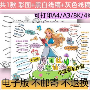爱丽丝梦游仙境思维导图手抄报模板六年级电子版黑白线稿可打印
