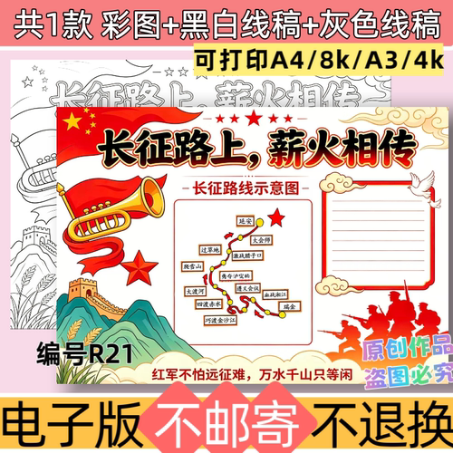 R21长征路上薪火相传手抄报电子版模板小学生红色故事线稿可打印