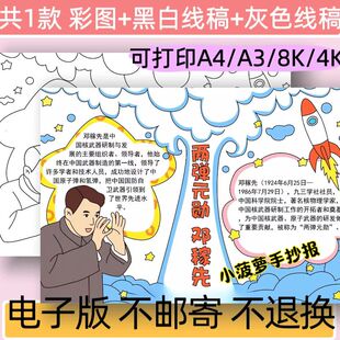 两弹元勋邓稼先手抄报模板电子版两弹一星杰出人物线稿可打印
