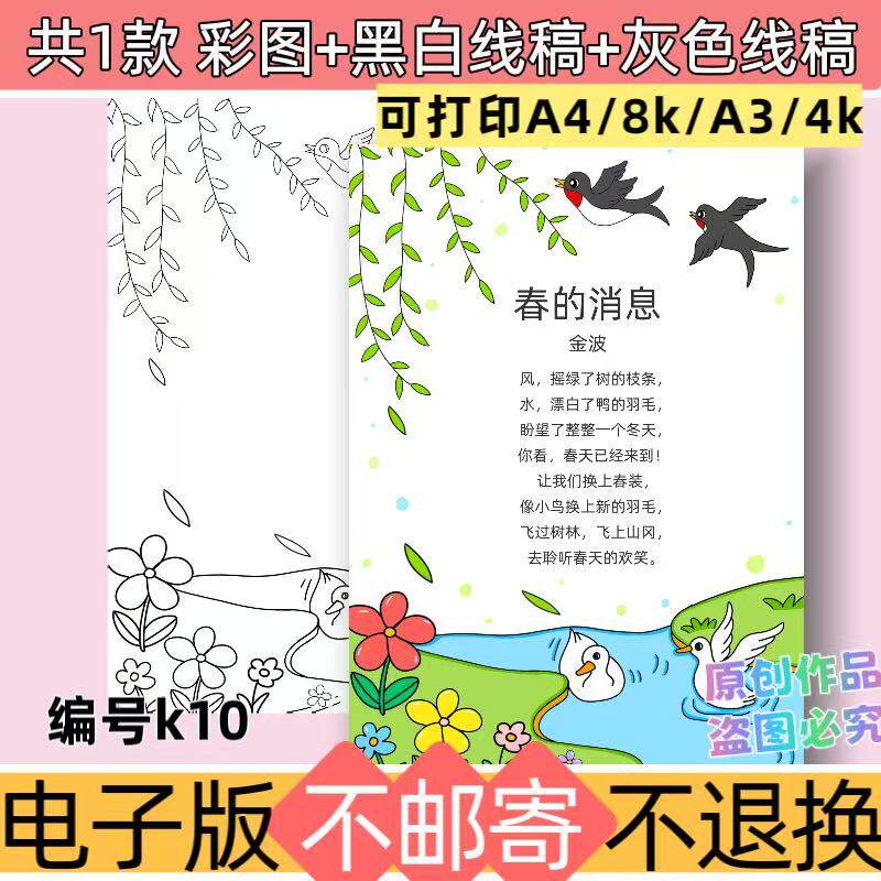 k10春的消息现代诗歌竖版手抄报电子模板小学生四年级诗配画线稿