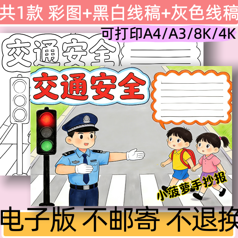 B49交通安全手抄报模板电子版小学生交通安全文明出行小报线稿