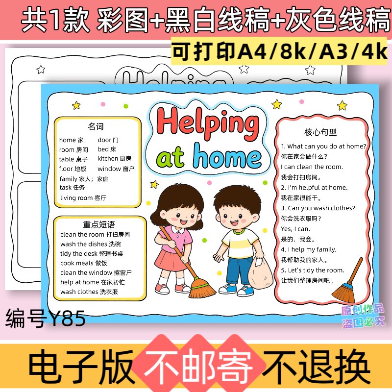 y85在家帮忙英语四年级上册一单元手抄报模板电子版黑白线稿