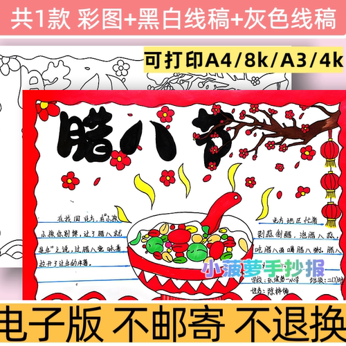 d14腊八节手抄报模板电子版小学生传统节日小报手抄报黑白线稿