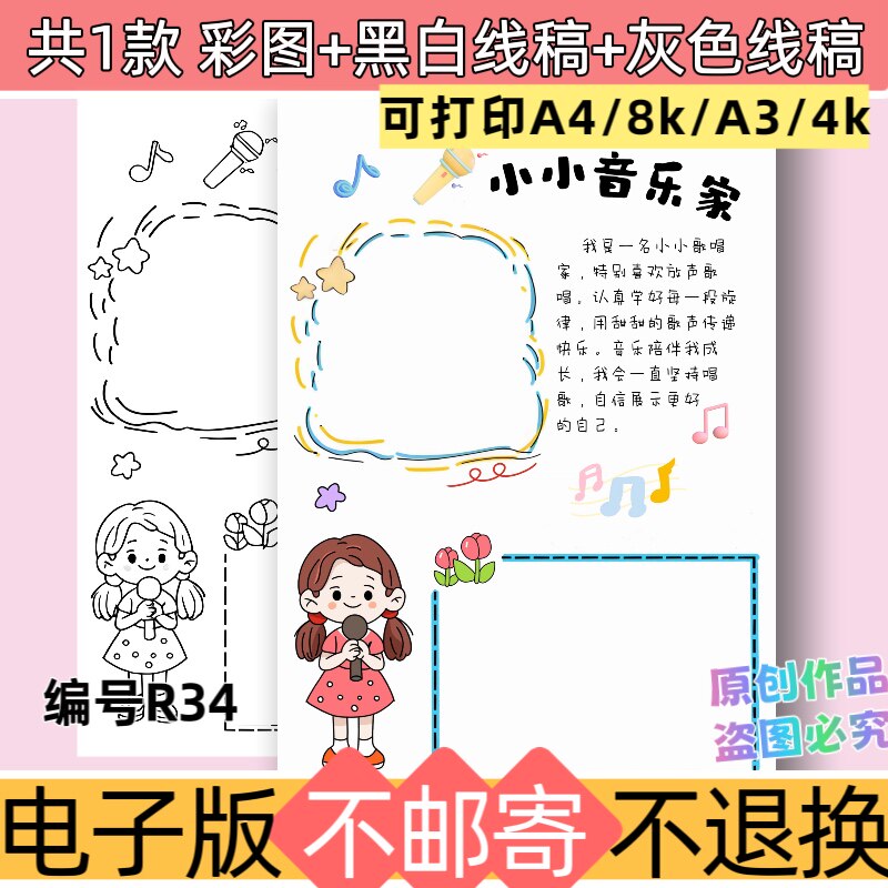 R34小小音乐家手抄报模板电子版黑白线稿素材可打印