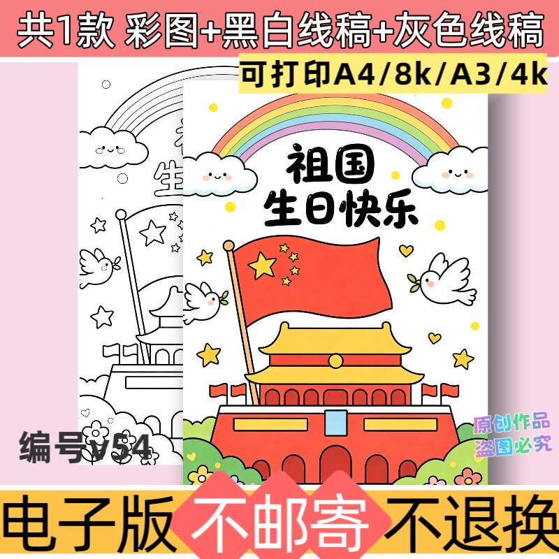 v54国庆绘画祖国生日快乐手抄报模板电子版我爱我的祖国线稿