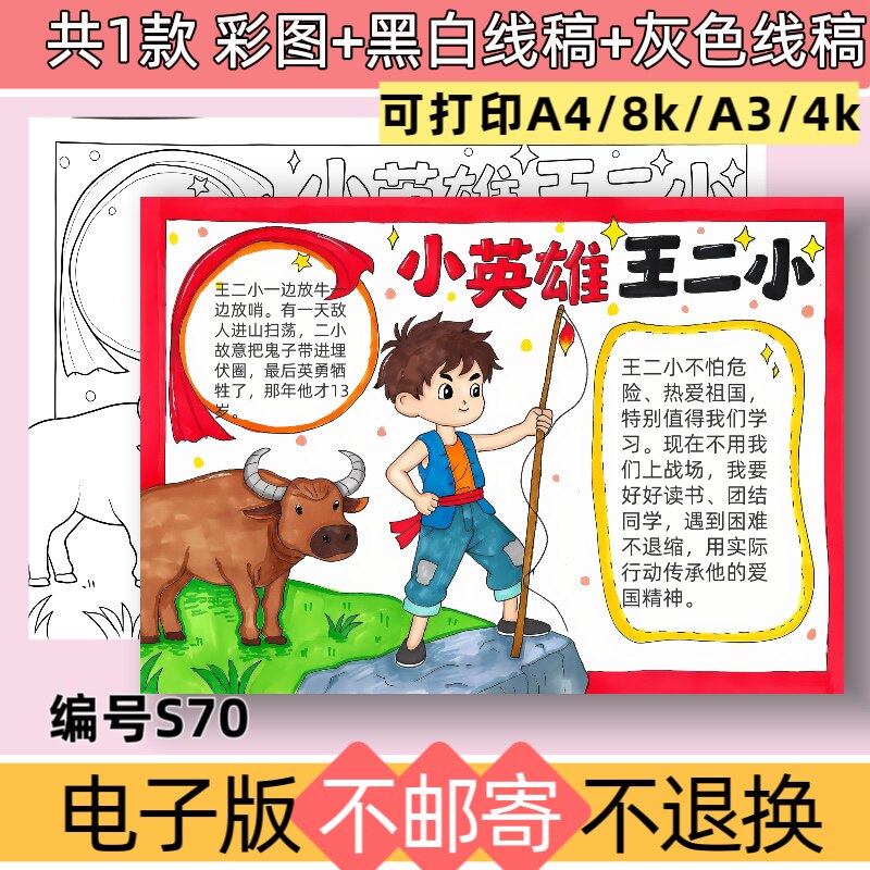 S70抗战小英雄王二小手抄报模板电子版线稿红色革命英雄可打印
