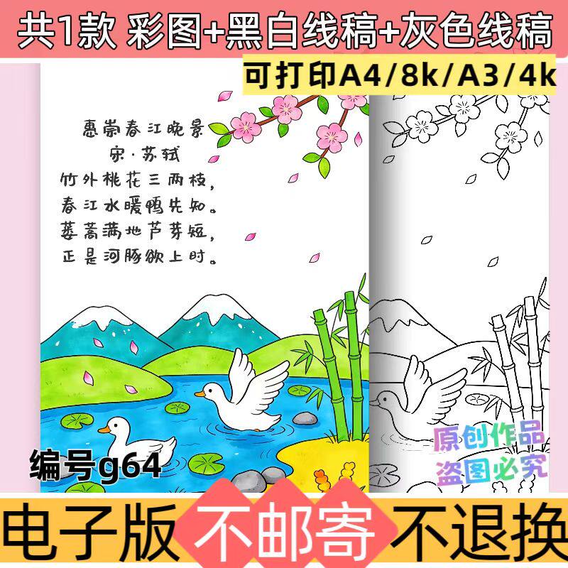 g64小学生惠春江晚景关于春天的古诗配画小报模板黑白线稿可打印
