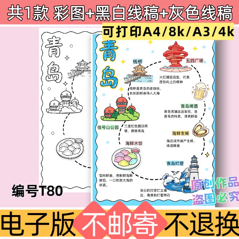 T80青岛旅行记手抄报模板电子版暑假旅游路线图黑白线稿可打印