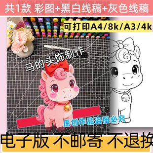 C81马年动物头饰手工制作电子版黑白线稿模板新年主题手抄报线稿