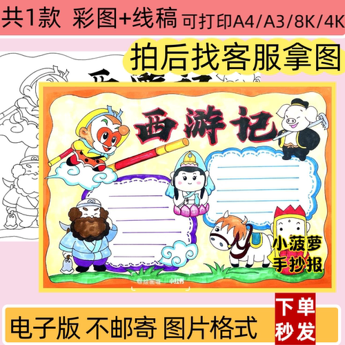 西游记手抄报模板电子版小学生读书卡好书推荐四大名著小报