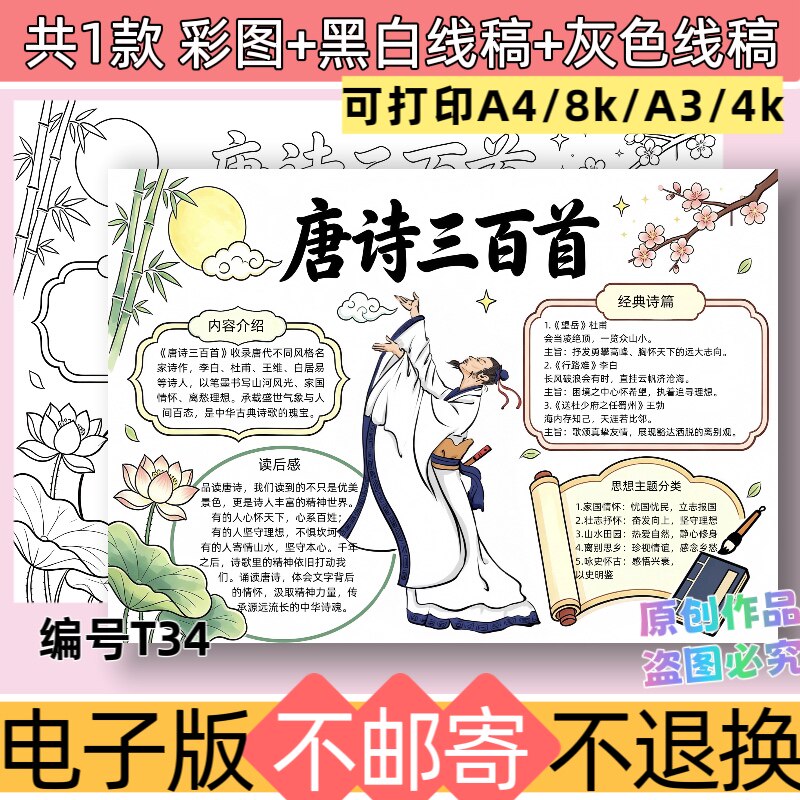 T34唐诗三百首手抄报电子版九年级必读书目好书推荐黑白线稿模板