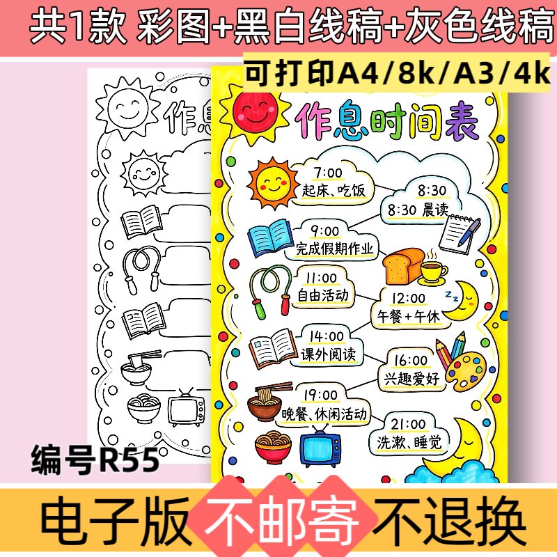 R55作息时间表手抄报电子版模板假期时间安排线稿可打印