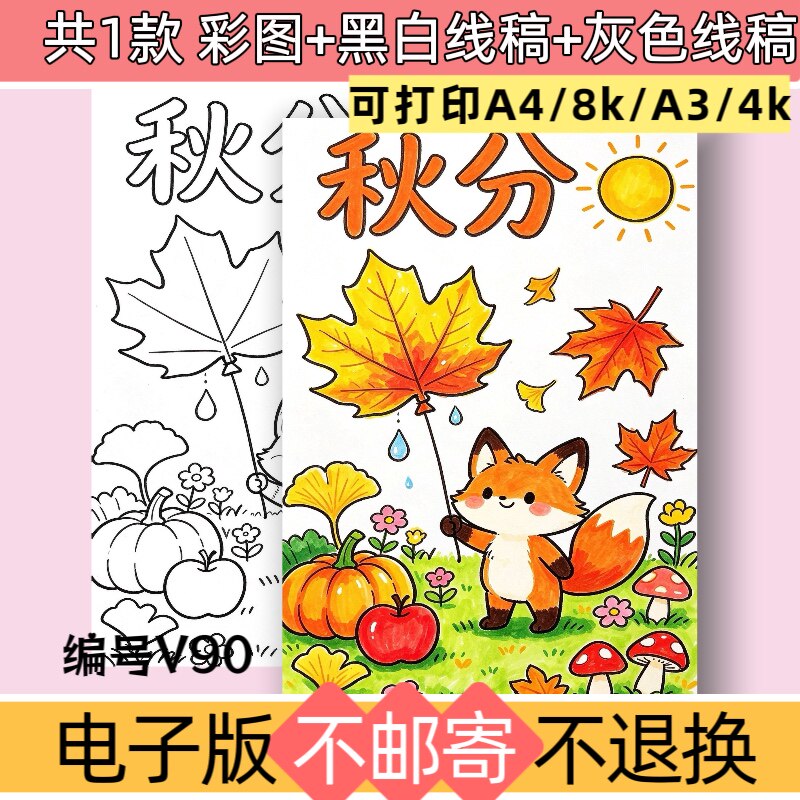 V90秋分手抄报模板电子版二十四节气秋天儿童绘画黑白线稿可打印