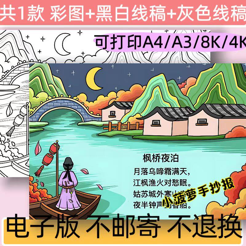 A29枫桥夜泊诗配画手抄报电子版模板语文古诗词诗配图线稿可打印