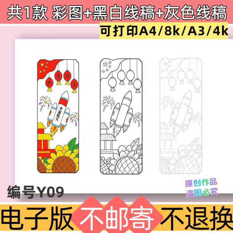 Y09国庆创意书签小学生模板素材强国爱国书签电子版线稿可打印