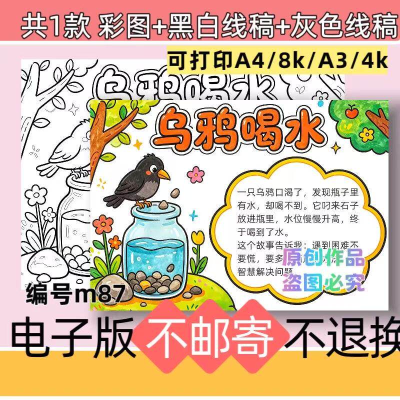 m87乌鸦喝水伊索寓言故事主题绘画手抄报模板黑白线稿素材可打印