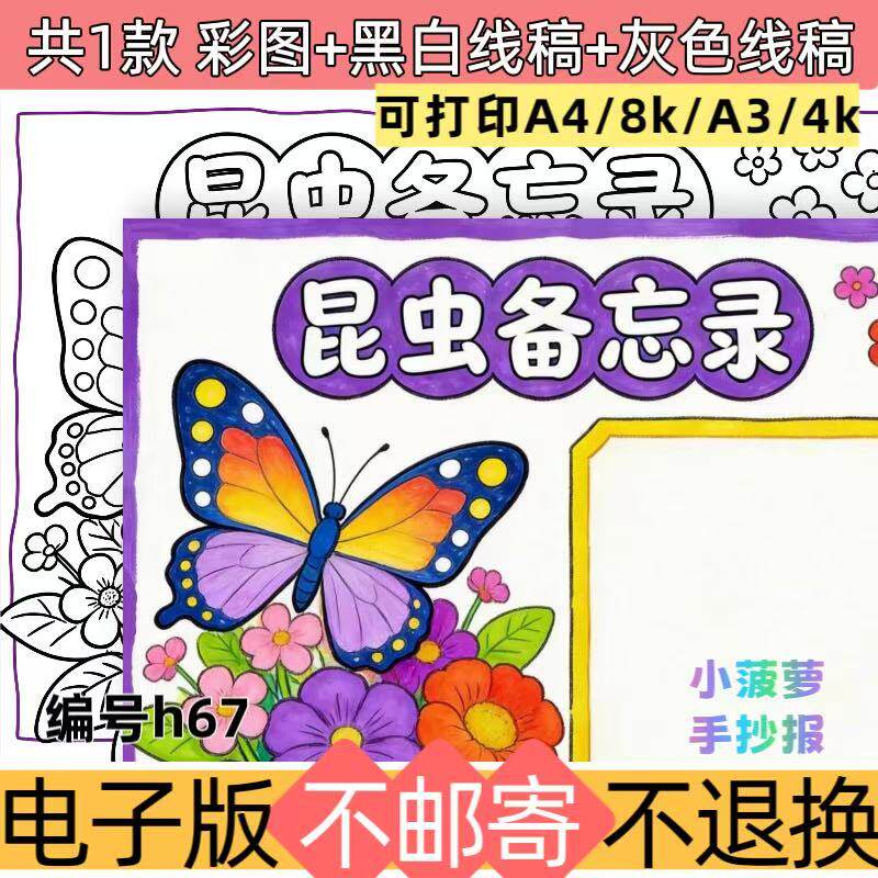 h67蝴蝶昆虫备忘录绘画主题手抄报昆虫记小报模板线稿电子版素材