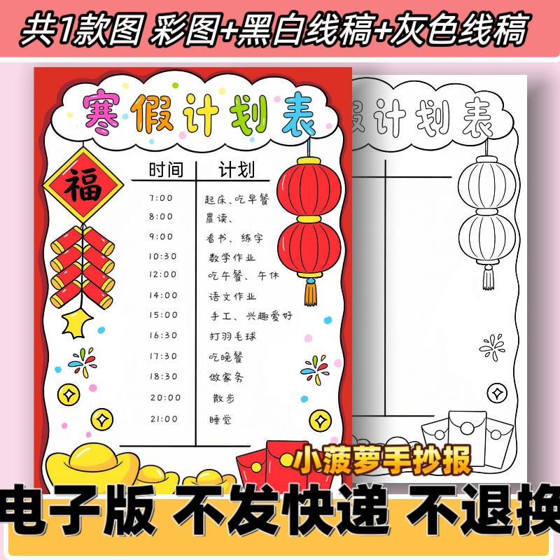 C95寒假计划表手抄报模板电子版小学生作息寒假时间安排黑白线稿