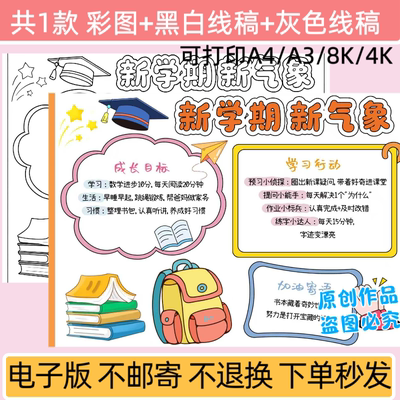 m新学期新气象手抄报模板电子版我们开学了小报线稿a4可打印