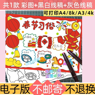 b78新年习俗手抄报模板电子版小学生2026马年春节主题线稿可打印