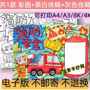 消防安全安全知识手抄报模板电子版小学生消防安全小报线稿可打印