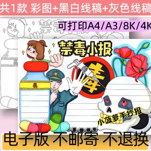 禁毒小报手抄报模板电子版小学生远离毒品危害安全教育绘画线稿