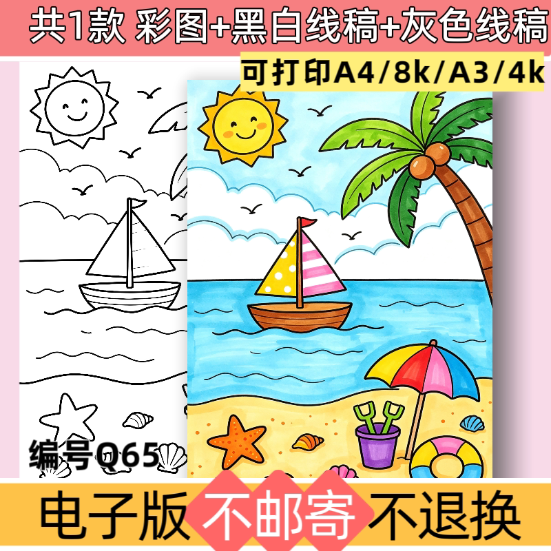 Q65夏日主题海边儿童绘画手抄报模板电子版黑白线稿素材可打印