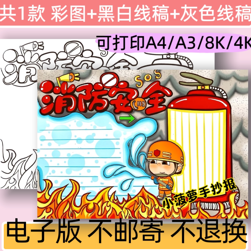 预防火灾手抄报模板电子版小学生消防安全知识教育小报线稿