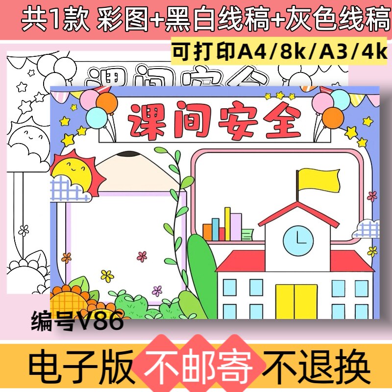 V86校园课间安全手抄报模板学校课间活动安全教育黑白线稿可打印