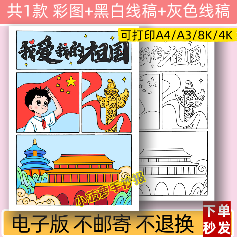 m我爱我的祖国儿童主题绘画模板电子版小学生爱国小报线稿男孩