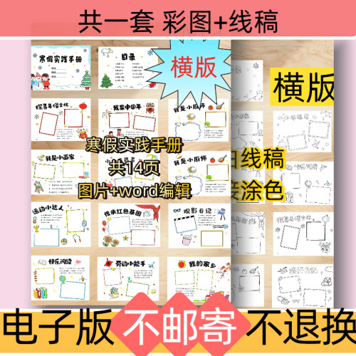 e11【横版】寒假实践手册手抄报模板电子小学生德育展示小报线稿
