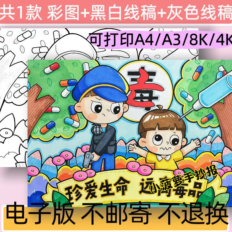 珍爱生命远离毒品手抄报模板电子版小学生远离毒品安全教育线稿