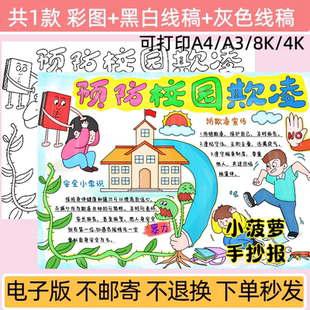 预防校园欺凌手抄报模板电子版小学生防欺凌主题小报线稿