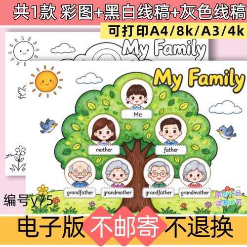 y75女生版家庭树英语手抄报模板电子版可打印涂色线稿家人关系图