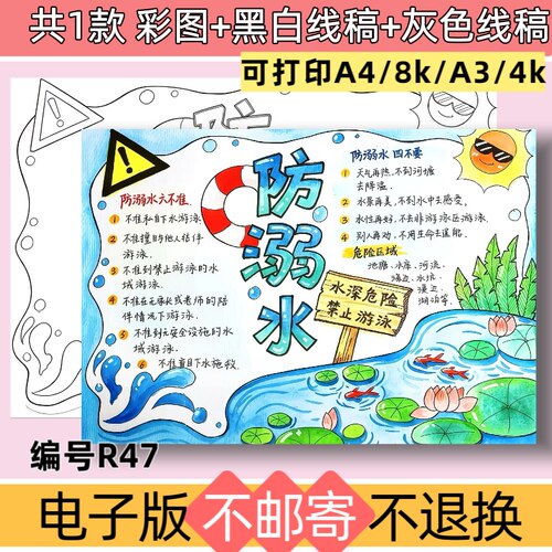 R47防溺水手抄报电子版模板预防溺水安全教育线稿可打印素材