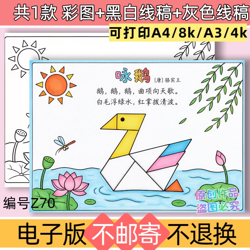 z70七巧板绘画咏鹅古诗配画手抄报模板电子版一年级古诗黑白线稿