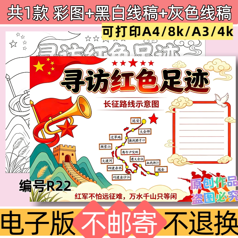 R22红色足迹手抄报电子版模板小学生寻访红色足迹线稿素材可打印
