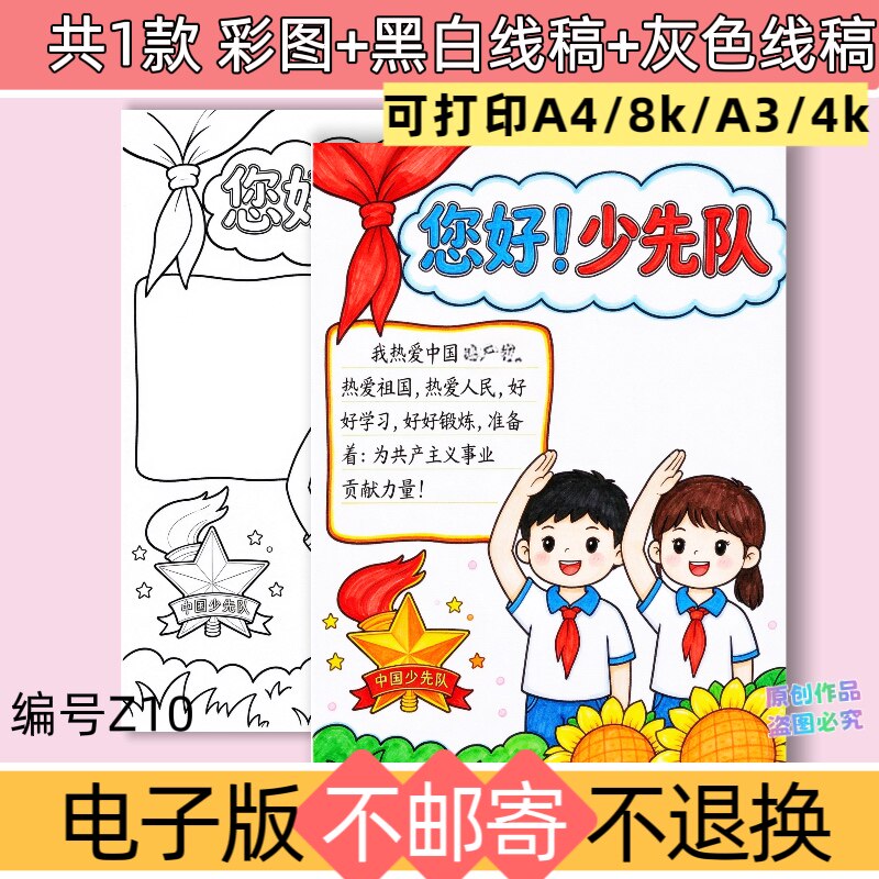 z10竖版你好少先队手抄报电子版模板爱国主题童心向党黑白线稿